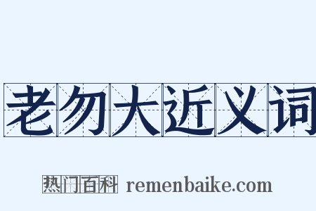老勿大近义词是什么意思的图片